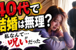 結婚できたアラフォー女性に共通する３つの考え方。40代は手遅れという概念を捨てるべし！