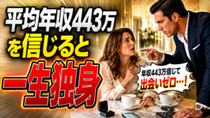 【嘘!?】婚活女子よ!日本の『平均年収調査』をまだ信じているの?