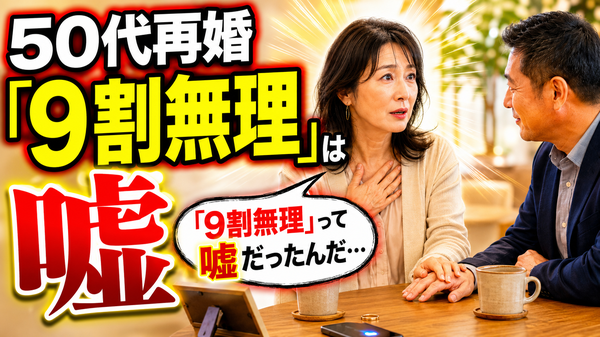 【婚活】50代バツイチが再婚で幸せになるための秘訣