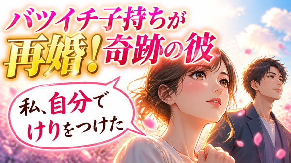 バツイチ子持ちと結婚を決めた彼氏に私を選んだ理由を聞いてみた