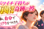 バツイチ子持ちと結婚を決めた彼氏に私を選んだ理由を聞いてみた