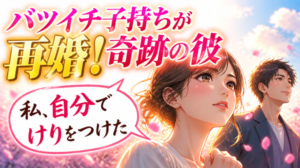 バツイチ子持ちと結婚を決めた彼氏に私を選んだ理由を聞いてみた