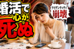 婚活疲れの原因・対処法とは？『諦めかけたけど結婚できた』30代女性に聞いてみました！