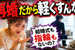 【バツイチ再婚】相手が『初婚』だったら、結婚する前にやっておくべき5つのこと