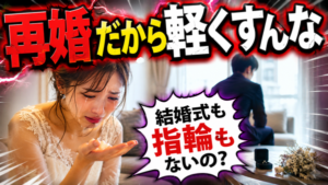 【バツイチ再婚】相手が『初婚』だったら、結婚する前にやっておくべき5つのこと