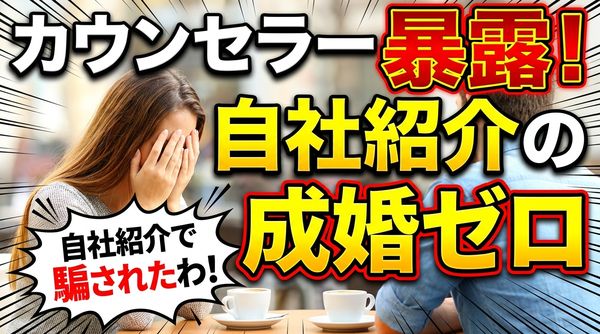 結婚相談所の直接紹介は信用してはいけない