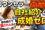 結婚相談所の直接紹介は信用してはいけない