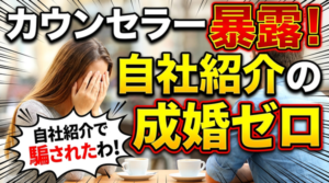 結婚相談所の直接紹介は信用してはいけない