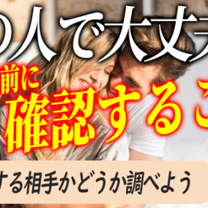 真剣交際前に相手に確認しておいた方がいいこと