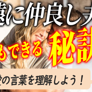一生仲良しカップルでいる秘訣「愛の言葉」を知ってる？