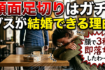 ブス・ブサイクだから結婚できないと思っているアナタよ！5分だけ結婚相談所カウンセラーの話を聞いてください！