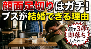 ブス・ブサイクだから結婚できないと思っているアナタよ!5分だけ結婚相談所カウンセラーの話を聞いてください!