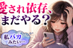 愛されたい症候群を解決！結婚後悔症候群と結婚したい症候群も併せて解決！