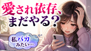 愛されたい症候群を解決!結婚後悔症候群と結婚したい症候群も併せて解決!