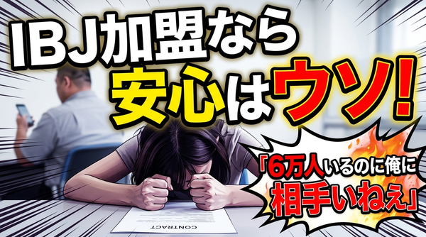 今さら聞けないIBJとは？日本結婚相談所連盟のメリットと注意点