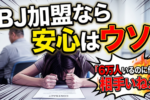 今さら聞けないIBJとは？日本結婚相談所連盟のメリットと注意点