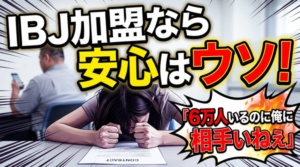 今さら聞けないIBJとは?日本結婚相談所連盟のメリットと注意点