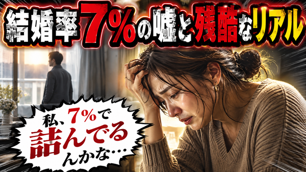 アラフォー女性が結婚できる確率はたったの7%