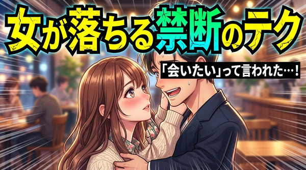どんな男性でも今の何倍も女性にモテるようになる方法