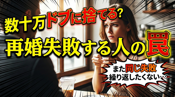 【バツイチ再婚】結婚相談所でバツイチさんが再婚できた5つの特徴と秘訣
