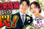 日本ではいつから恋愛結婚が主流になったのか？向いてるのはお見合い結婚！？