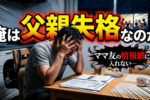 シングルファザーが抱える4つの心配事と解決への糸口とは