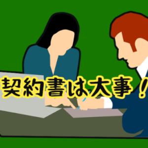 【結婚相談所の契約書】チェックするべき判断基準4選！