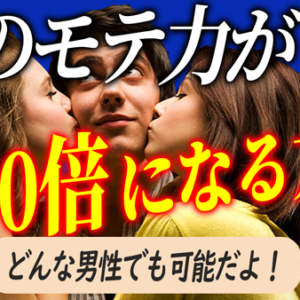 どんな男性でも今の何倍も女性にモテるようになる方法