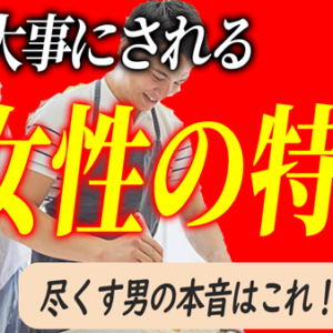 男性に尽くさせる女性の秘密