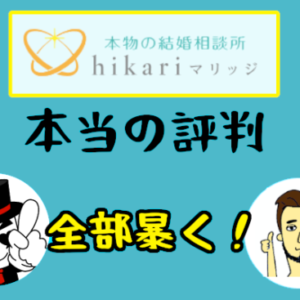 【hikariマリッジの本当の評判】業界最高級の『会員ファースト』！