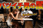 【バツイチ男性を見極める方法】チェックポイント教えます！