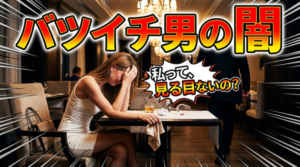 【バツイチ男性を見極める方法】チェックポイント教えます！
