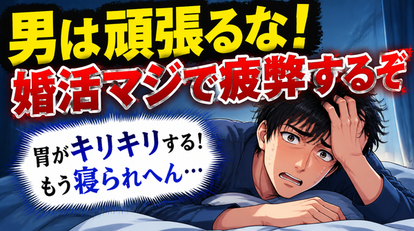 婚活で男は頑張らなくていい！