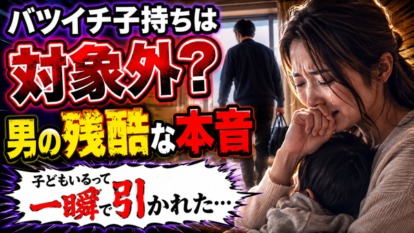 【男性の本音】バツイチ子持ち女性（シングルマザー）は恋愛対象になる？