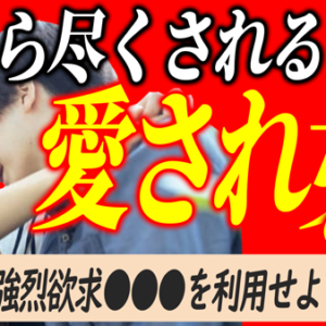 彼のヒーロー願望を刺激して愛される女性に
