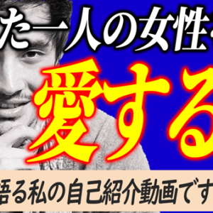 男性専用の恋愛＆婚活＆パートナーシップの秘訣を伝える自己紹介動画