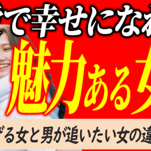 幸せを育て、恋愛を成功させる新しい方法