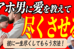 男に追わせる方法・愛され女性の戦略的な振る舞い方②