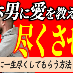 恋愛が冷めないための逆転の発想