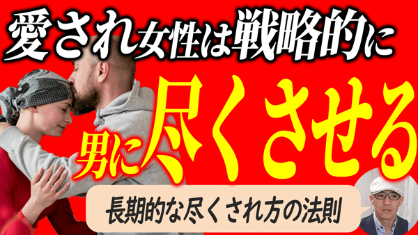 一生追わせ続ける愛の秘訣と戦略