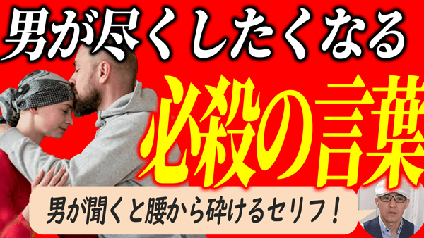 男性の心を掴む！社会的ミッションを理解する方法