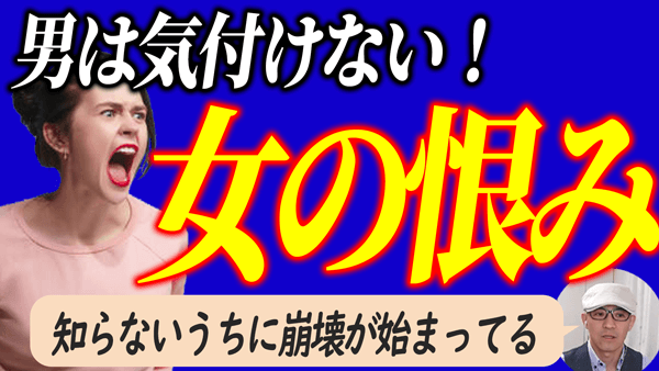 【女性心理と恋愛心理】女性の恨み体質を甘く見たらあかん！