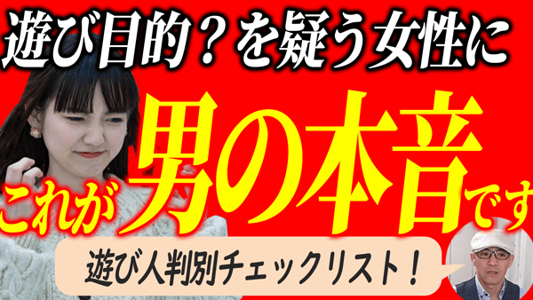 彼は…遊び人？本気？カラダ目的？と不安な女性にズバッと男の本音を伝えます