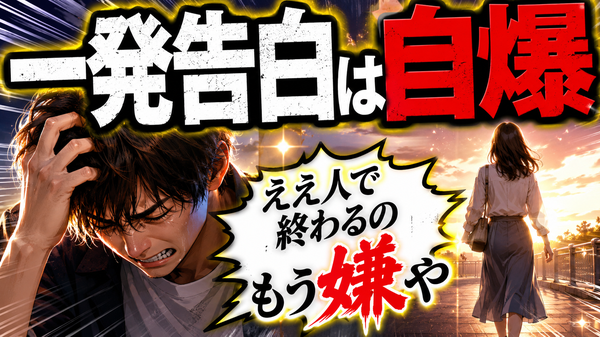 恋愛対象にならない残念な男へのアドバイス