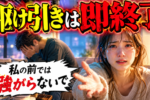 モテ女性の男を落とす技・男の本音を理解しろ！