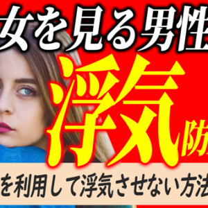 男の心理を利用して男に浮気させない裏技テクニック