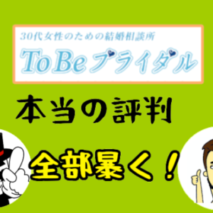 【ToBeブライダルの本当の評判】女性に大人気の理由とは