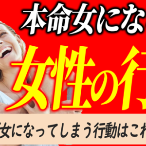 男から追われる本命女になる方法