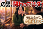 女を幸せにする男の特徴・彼女を大切にする男の見極め方