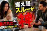 すべての女性が男性に求める誠実と信頼の裏技テクニック